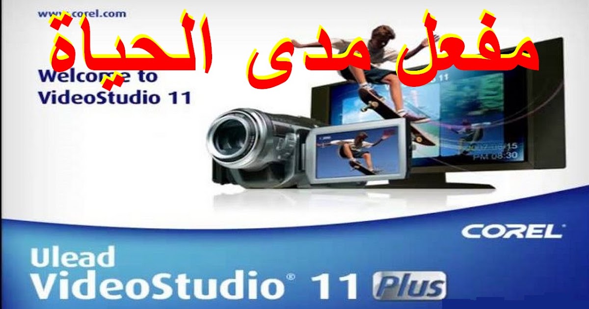 عملاق المونتاج مفعل مدى الحياة Ulead Video Studio 11 Full لايحتاج