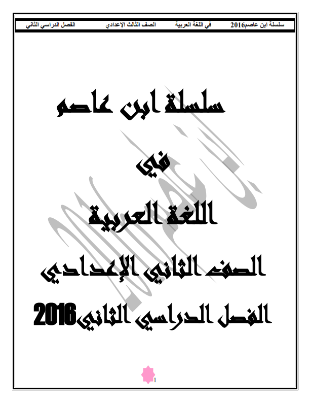 اخطر مذكرة لغة عربية للصف الثانى الاعدادى كاملة شاملة "قراءة - نصوص- قصة - نحو" الترم الثانى %25D8%25A7%25D8%25A8%25D9%2586%2B%25D8%25B9%25D8%25A7%25D8%25B5%25D9%2585%2B2%25D8%25B9%2B%25D8%25AA2_001