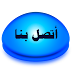 اتصل بنا - Contact Us