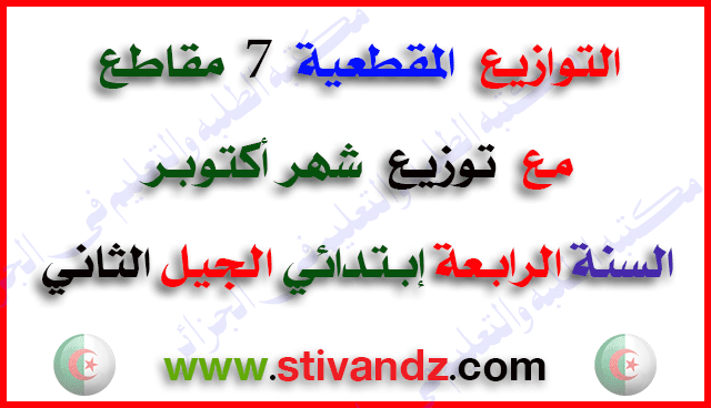التوازيع المقطعية ( 7 مقاطع ) للسنة الرابعة إبتدائي الجيل الثاني التوازيع المقطعية ( 7 مقاطع ) للسنة الرابعة إبتدائي الجيل الثاني