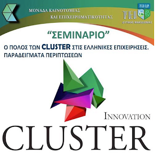 Καστοριά: Σεμινάριο Innovation CLUSTER Καστοριά: Σεμινάριο Innovation CLUSTER