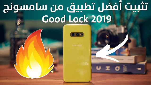 طريقة تنزيل وتثبيت أقوى تطبيق من سامسونج Good Lock 2019