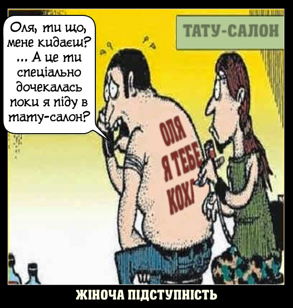 Жіноча підступність. - Оля, ти що, мене кидаєш? ... А це ти спеціально дочекалась поки я піду в тату-салон? (Гумор про татуювання, Юмор о татуировках)