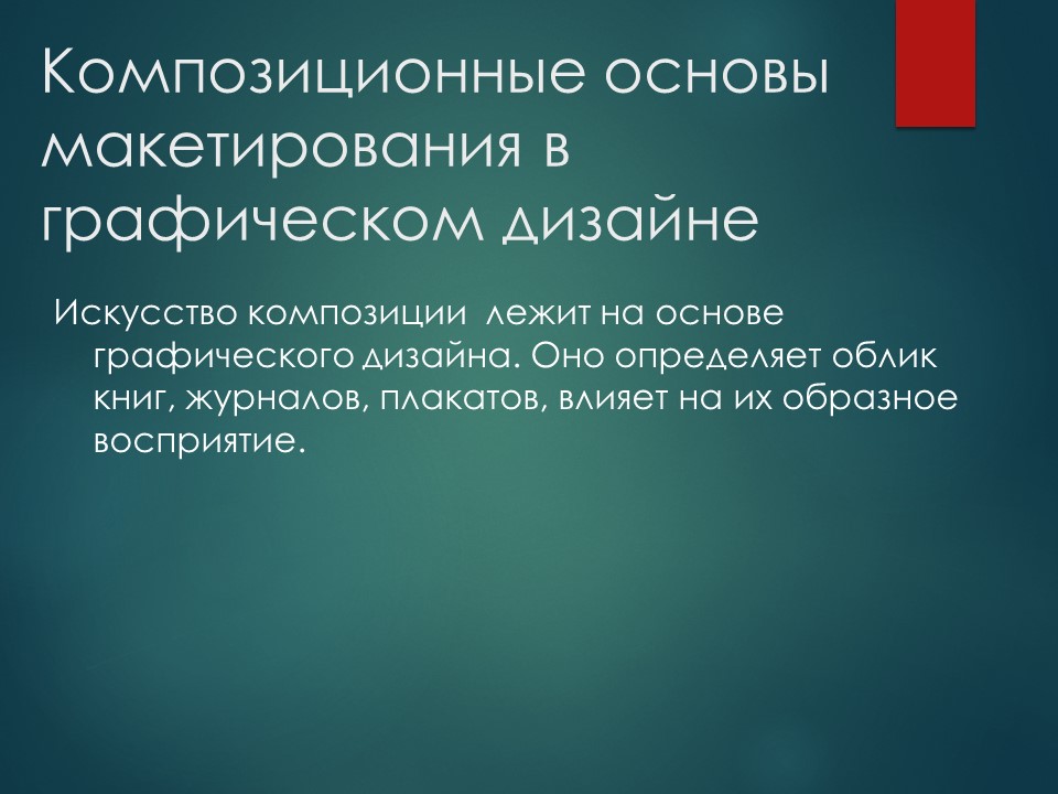 Композиции макетирования в графическом дизайне. Композиционные основы макетирования в графическом. Композиционные ос¬новы макетирования в графическом дизайне». Композиционные основы макетирования в графическом. Композиционные ос¬новы макетирования в графическом дизайне».