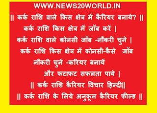 H NAME-KARK RASHI CAREER CHOOSE-CHOICE HINDI| KARK RASHI KONSI-KAISE- JOBE-CAREER CHUNE | H NAME-KARK RASHI CAREER CHOOSE-CHOICE HINDI| KARK RASHI KONSI-KAISE- JOBE-CAREER CHUNE |