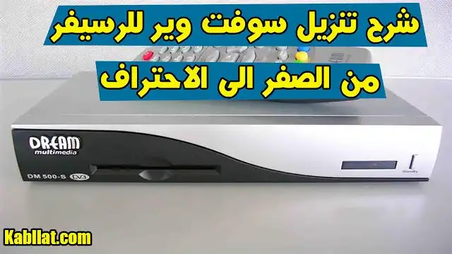 طريقة تنزيل سوفت وير او ملف قنوات للرسيفر من الصفر الى الاحتراف