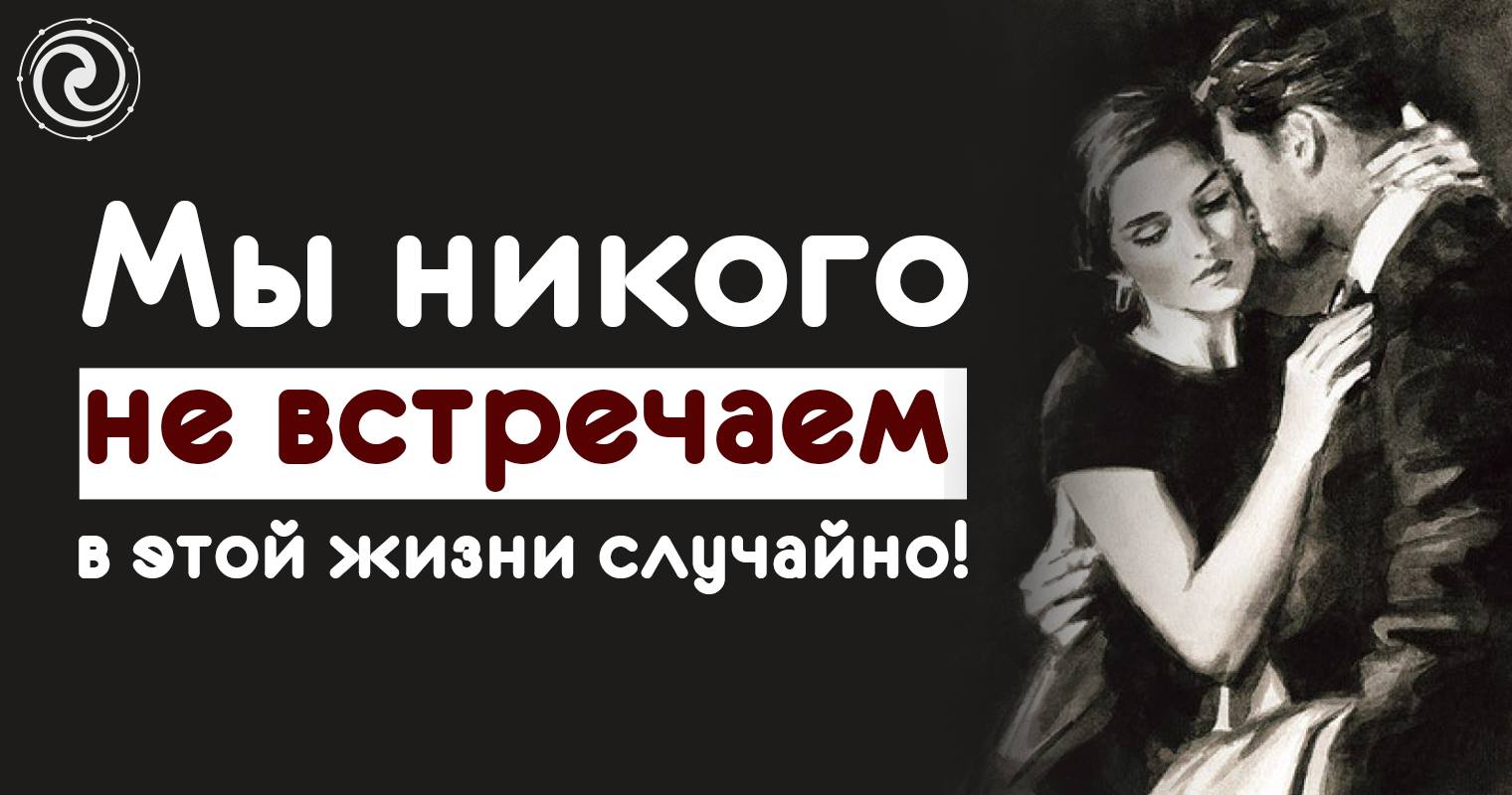 2019 год - Мы никого не встречаем случайно: 5 типов синхронных связей 2019 год