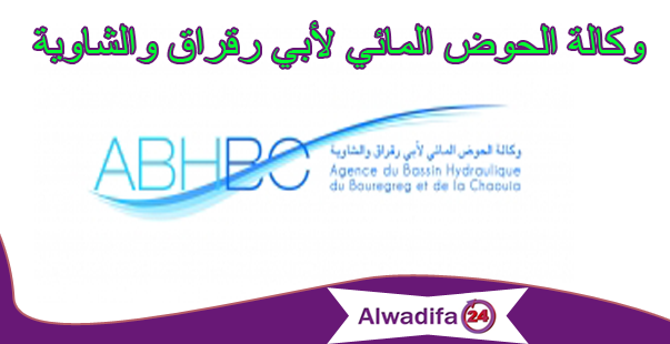 وكالة الحوض المائي لأبي رقراق والشاوية: مباراة توظيف 03 تقنيين من الدرجة الثالثة. آخر أجل هو 10 أكتوبر 2017 وكالة الحوض المائي لأبي رقراق والشاوية: مباراة توظيف 03 تقنيين من الدرجة الثالثة. آخر أجل هو 10 أكتوبر 2017