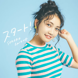 井上苑子 - スタート! 歌詞 井上苑子 - スタート! 歌詞