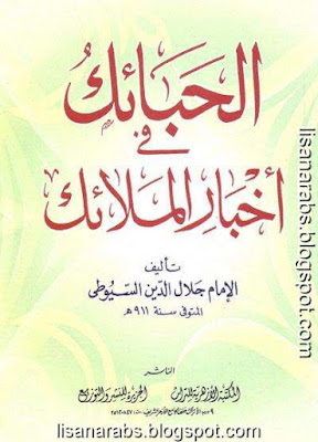 الحبائك في أخبار الملائك - جلال الدين السيوطي %25D8%25A7%25D9%2584%25D8%25AD%25D8%25A8%25D8%25A7%25D8%25A6%25D9%2583%2B%25D9%2581%25D9%258A%2B%25D8%25A3%25D8%25AE%25D8%25A8%25D8%25A7%25D8%25B1%2B%25D8%25A7%25D9%2584%25D9%2585%25D9%2584%25D8%25A7%25D8%25A6%25D9%2583%2B-%2B%25D8%25AC%25D9%2584%25D8%25A7%25D9%2584%2B%25D8%25A7%25D9%2584%25D8%25AF%25D9%258A%25D9%2586%2B%25D8%25A7%25D9%2584%25D8%25B3%25D9%258A%25D9%2588%25D8%25B7%25D9%258A