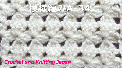 かぎ編み Crochet Japan クロッシェジャパン 模様編みa 34 かぎ針編み 編み図 字幕解説 Crochet Pattern Crochet And Knitting Japan