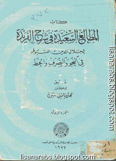 المطالع السعيدة في شرح الفريدة في النحو والصرف والخط - جلال الدين السيوطي %25D8%25A7%25D9%2584%25D9%2585%25D8%25B7%25D8%25A7%25D9%2584%25D8%25B9%2B%25D8%25A7%25D9%2584%25D8%25B3%25D8%25B9%25D9%258A%25D8%25AF%25D8%25A9%2B%25D9%2581%25D9%258A%2B%25D8%25B4%25D8%25B1%25D8%25AD%2B%25D8%25A7%25D9%2584%25D9%2581%25D8%25B1%25D9%258A%25D8%25AF%25D8%25A9%2B%25D9%2581%25D9%258A%2B%25D8%25A7%25D9%2584%25D9%2586%25D8%25AD%25D9%2588%2B%25D9%2588%25D8%25A7%25D9%2584%25D8%25B5%25D8%25B1%25D9%2581%2B%25D9%2588%25D8%25A7%25D9%2584%25D8%25AE%25D8%25B7%2B-%2B%25D8%25AC%25D9%2584%25D8%25A7%25D9%2584%2B%25D8%25A7%25D9%2584%25D8%25AF%25D9%258A%25D9%2586%2B%25D8%25A7%25D9%2584%25D8%25B3%25D9%258A%25D9%2588%25D8%25B7%25D9%258A%2B%25D8%25AC1