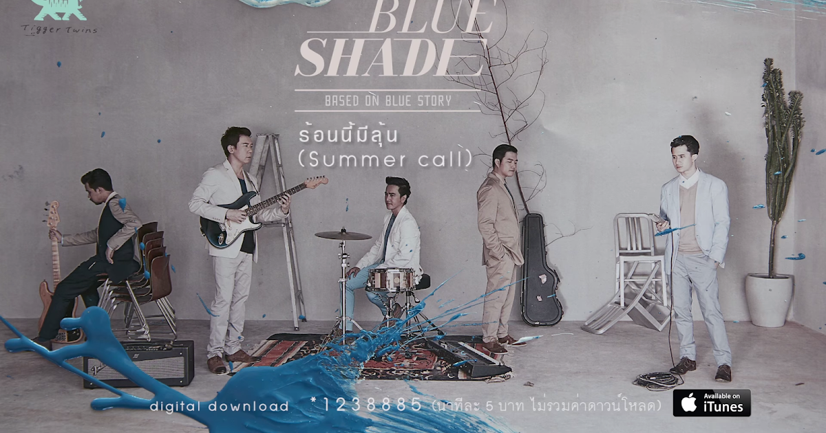 Lyricsเนื้อเพลง ร้อนนี้มีลุ้น | Summer call - Blue Shade