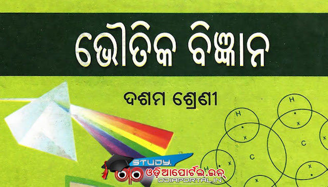 Download Odisha Class X 2017-18 — Science (SCP) Book "Bhautika Bigyan" Free eBook (PDF), odisha class x 10th matric free books download, pdf books of matric odisha students, Bhautika Bigyan free pdf ebook download, 2017-18 academical session odisha class 10 students Bhautika Bigyan Physical Science (SCP) books free download pdf, board of secondary education, bse odisha books Physical Science (SCP)