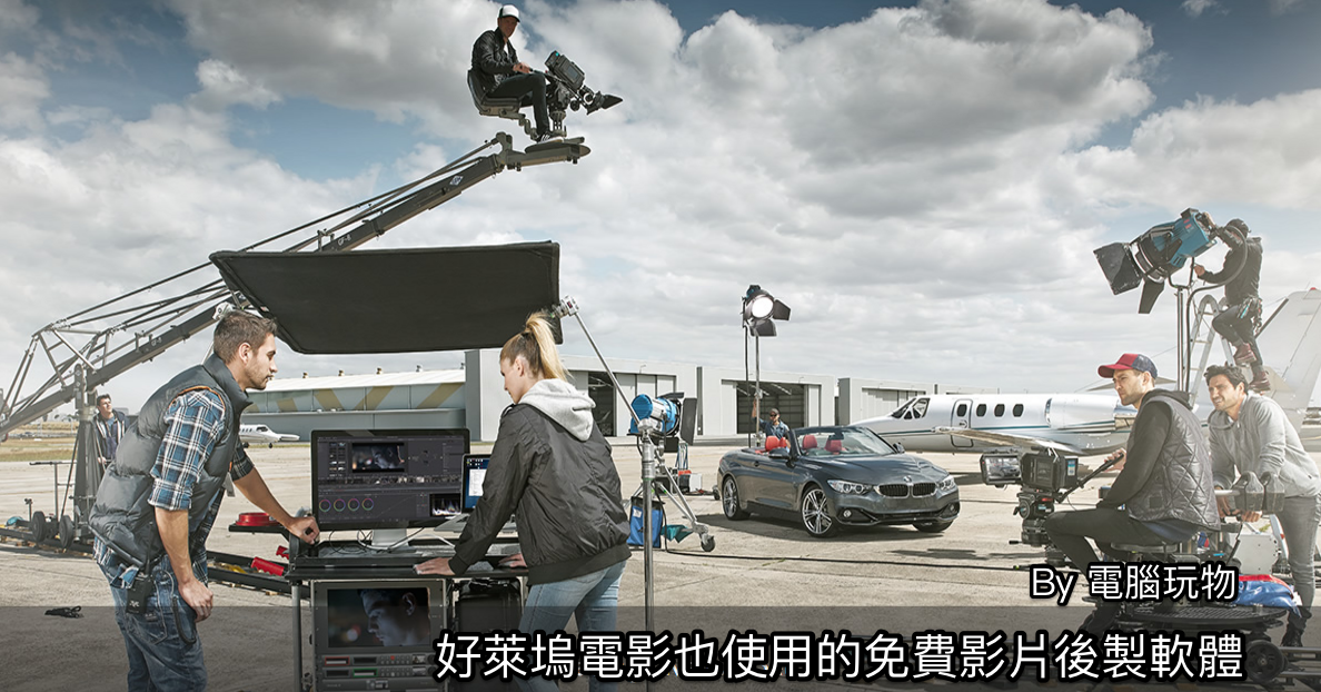 DaVinci Resolve 免費中文影片製作軟體,好萊塢電影特效也用