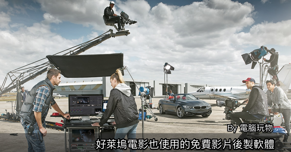 DaVinci Resolve 免費中文影片製作軟體，好萊塢電影特效也用