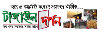 Tangail Darpan | Online Bangla Newspaper 24/7 | টাঙ্গাইল দর্পণ-অনলাইন বাংলা নিউজ পোর্টাল ২৪/৭