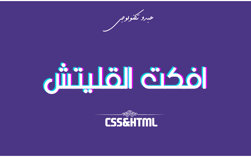 تركيب إفكت القليتش |HTML CSS تركيب إفكت القليتش |HTML CSS