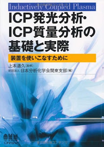 ICP発光分析・ICP質量分析の基礎と実際―装置を使いこなすために
