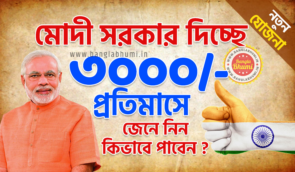 PMSYM, Prdhan Mantri Shram Yogi Maandhan Pension Yojana West Bengal PMSYM, Prdhan Mantri Shram Yogi Maandhan Pension Yojana West Bengal