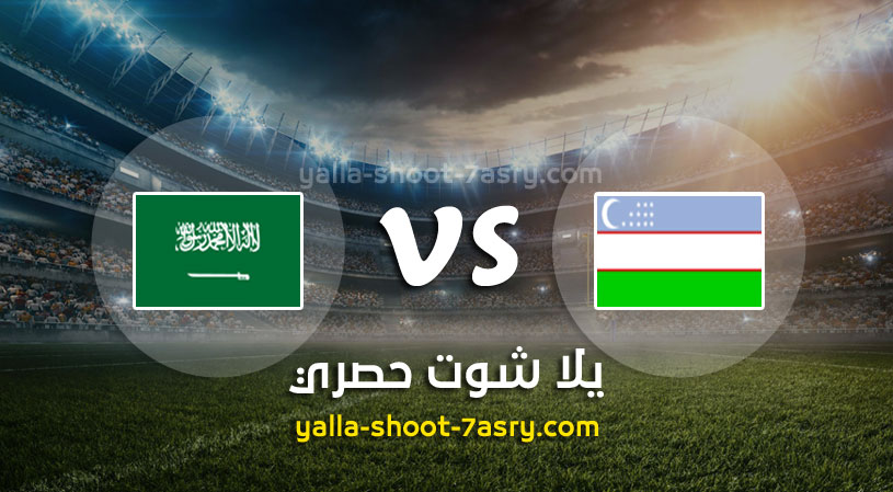 مباراة السعودية واوزباكستان