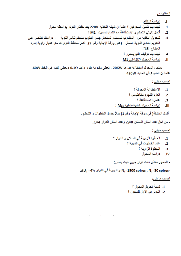 امتحان في مادة الهندسة الكهربائية للسنة الثالثة ثانوي الفصل الأول امتحان في مادة الهندسة الكهربائية للسنة الثالثة ثانوي الفصل 1