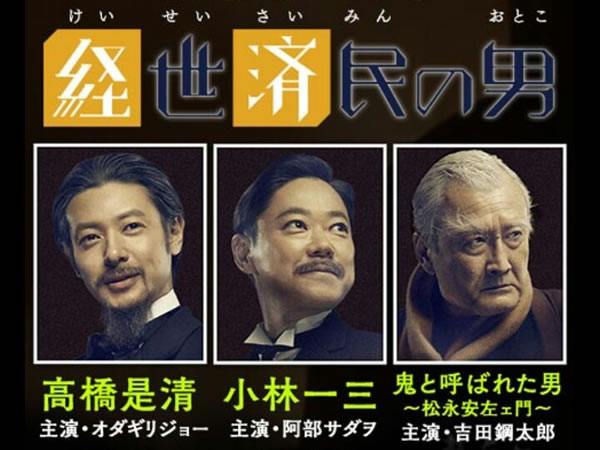 經世濟民的男人們 Keiseisaimin no Otoko