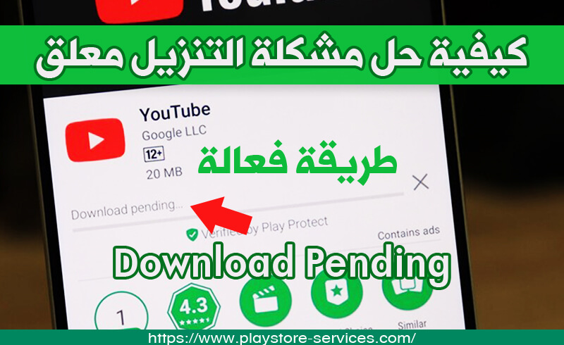 طريقة فعالة في حل مشكلة التنزيل معلق Download Pending في متجر