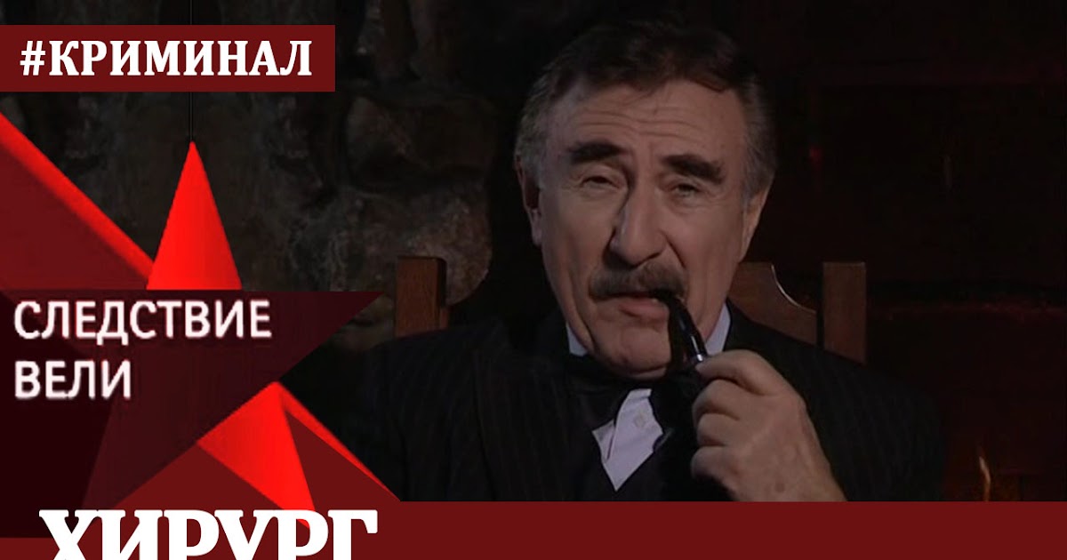 Интересные факты: Следствие Вели с Леонидом Каневским | Хирург