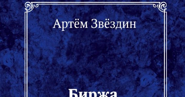 АРТЕМ ЗВЕЗДИН БИРЖА ЛЕГКО НЕ БУДЕТ СКАЧАТЬ БЕСПЛАТНО АРТЕМ ЗВЕЗДИН БИРЖА ЛЕГКО НЕ БУДЕТ СКАЧАТЬ БЕСПЛАТНО