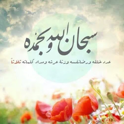 صور سبحان الله Subhan-Allah خلفيات سبحان الله وبحمده