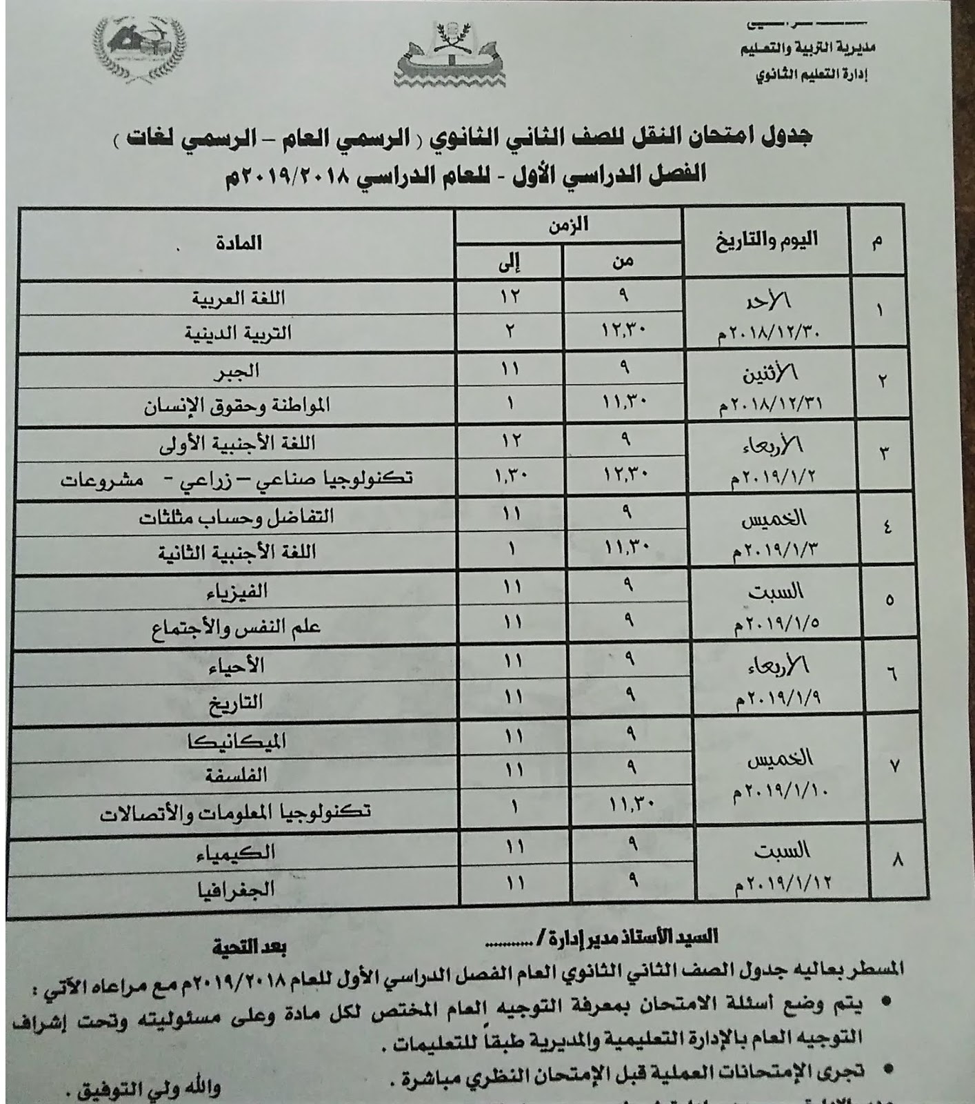 جدول امتحانات نصف العام ترم أول محافظة كفر الشيخ جدول امتحانات نصف العام ترم أول محافظة كفر الشيخ