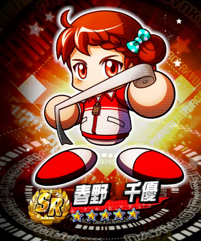 春野千優 イベキャラ評価