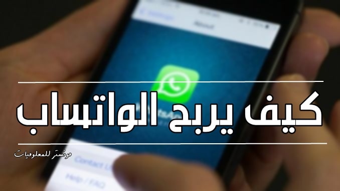هل يربح الواتس اب و كيف يربح الواتس اب من المستخدمين ؟ هل يربح الواتس اب و كيف يربح الواتس اب من المستخدمين ؟