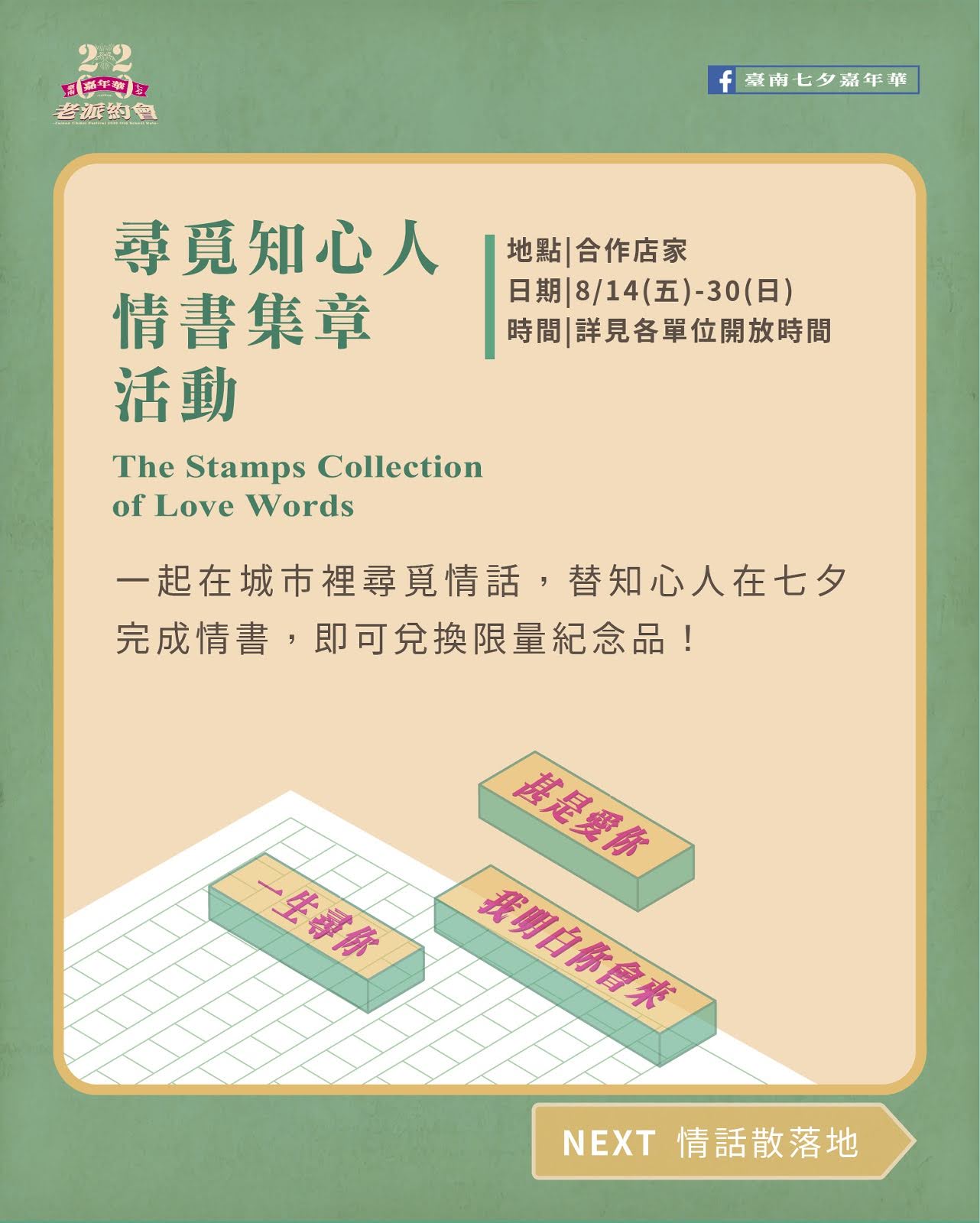 2020台南七夕嘉年華《老派約會》|集結7大月老、浪漫曬愛牆打造全糖甜蜜約會|活動