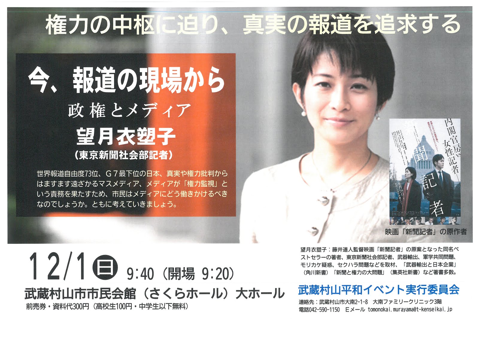 12月1日　武蔵村山で望月衣塑子講演会「今、報道の現場から」9時40分開始、武蔵村山市民会館（1000人収容）