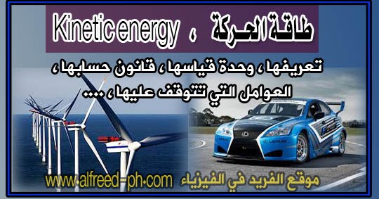 تعريف وقانون طاقة الحركة وطاقة الوضع الكامنة