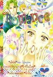 ขายการ์ตูนออนไลน์ การ์ตูน Romance เล่ม 18 ขายการ์ตูนออนไลน์ การ์ตูน Romance เล่ม 18