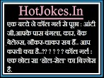 Woman Jokes In Hindi