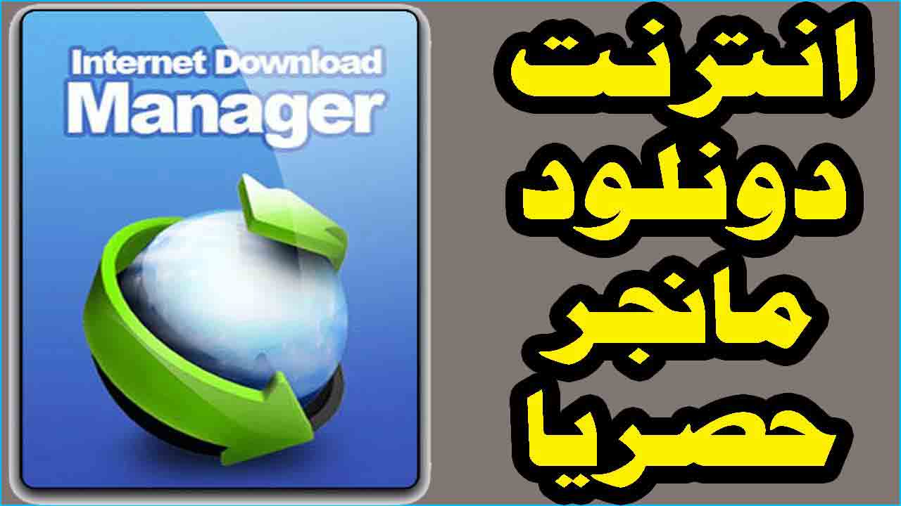 تحميل برنامج تنزيل الملفات للكمبيوتر عربى Internet Download Manager تحميل برنامج تنزيل الملفات للكمبيوتر عربى Internet Download Manager