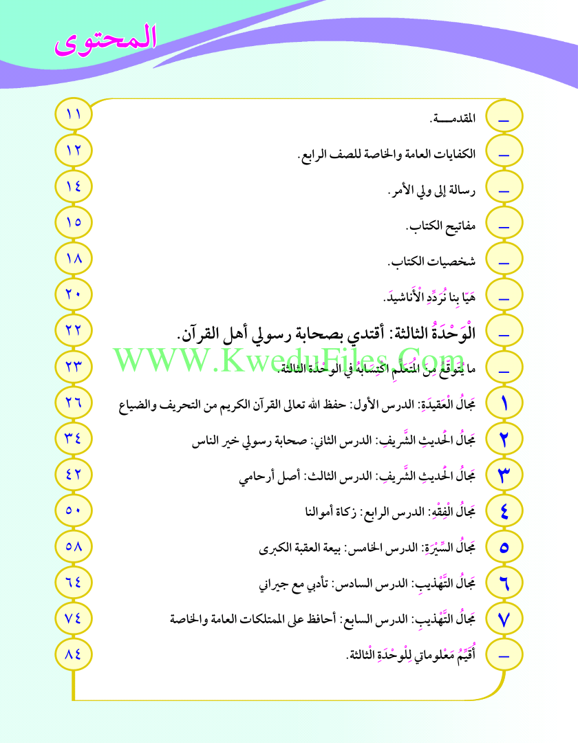 كتاب التربية الاسلامية كورس ثاني الصف الرابع تربية اسلامية الفصل الأول ملفات الكويت التعليمية