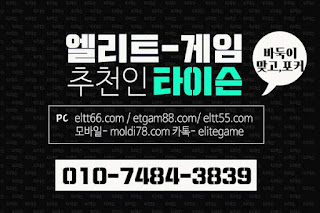 엘리트게임,ELTT66.com엘리트게임모바일, 엘리트맞고,추쳔-타이슨 01074843839,MOLDI78.COM,엘리트바둑이, 임팩트게임, 엘리트바둑이,원탁게임, ETGAM88.COM, 그랜드게임,바둑이모바일,엘리트포커, ELTT55.COM ,몰디브게임,현금모바일,엘리트게임타이슨, 임팩트게임 체리바둑이,체리게임,엘리트맞고,원탁게임,해적게임,바닐라게임,임팩트알파게임,엘리트게임포커,몰디브게임,임팩트바둑이