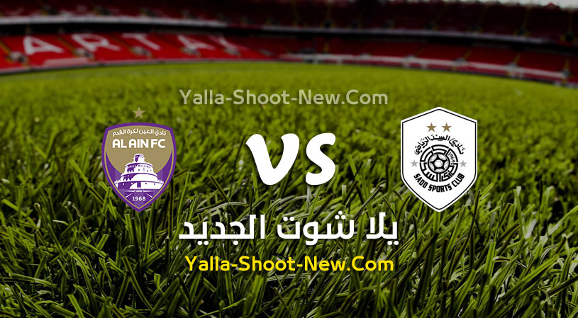 مباراة السد القطري والعين