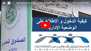 الوضعية الإدارية للصندوق المغربي للتقاعد  cmr.gov.ma situation administrative