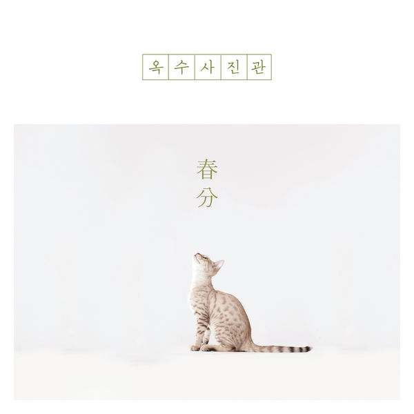 Oksu Sajinkwan – Spring Equinox – Single