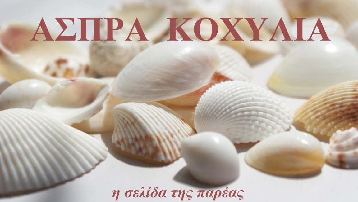 Τ ΄   Α Σ Π Ρ Α  .    .     Κ Ο Χ Υ Λ Ι Α