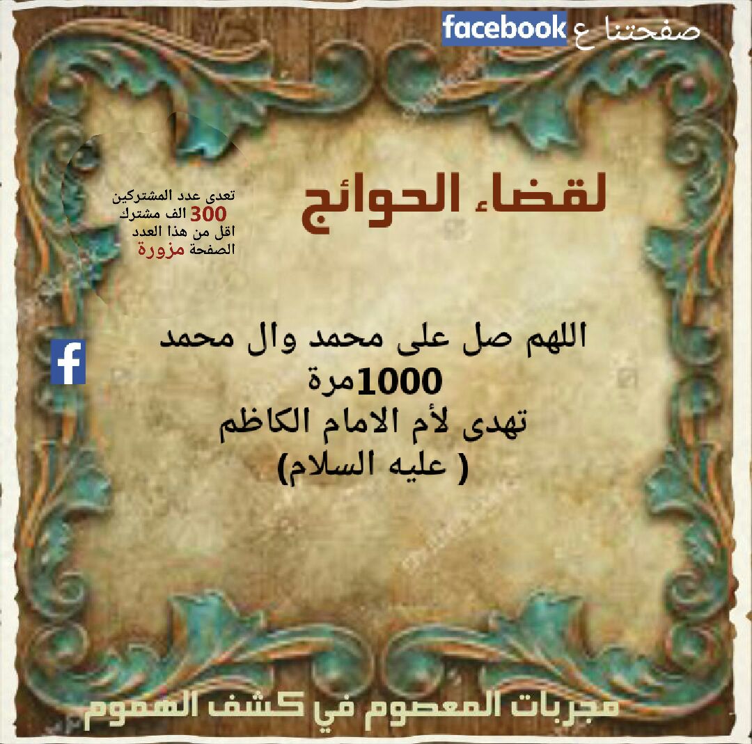 لقضاء الحوائج مجربات المعصوم في كشف الهموم