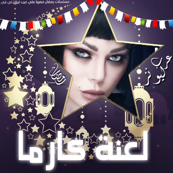 مسلسل لعنة كارما حلقة 1
