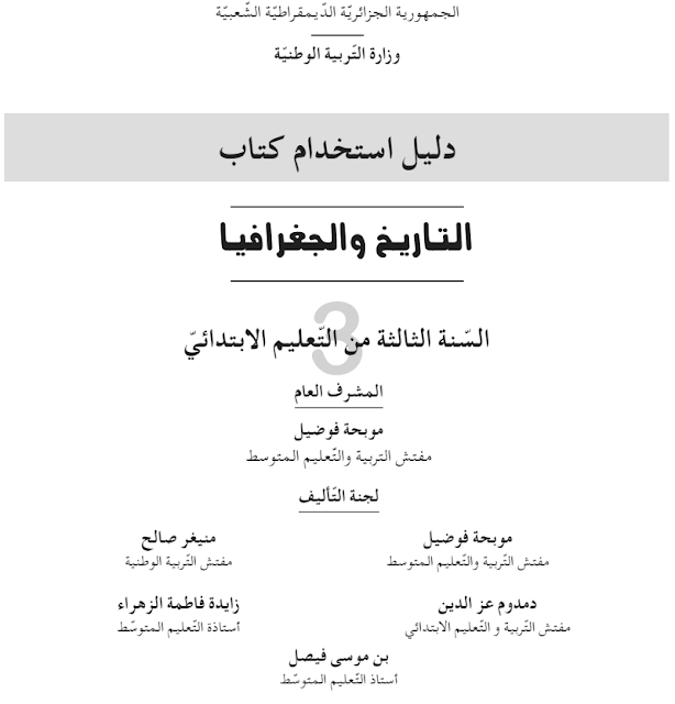 دليل كتاب التاريخ والجغرافيا لسنة الثالثة إبتدائي الجيل الثاني دليل كتاب التاريخ والجغرافيا لسنة الثالثة إبتدائي الجيل الثاني