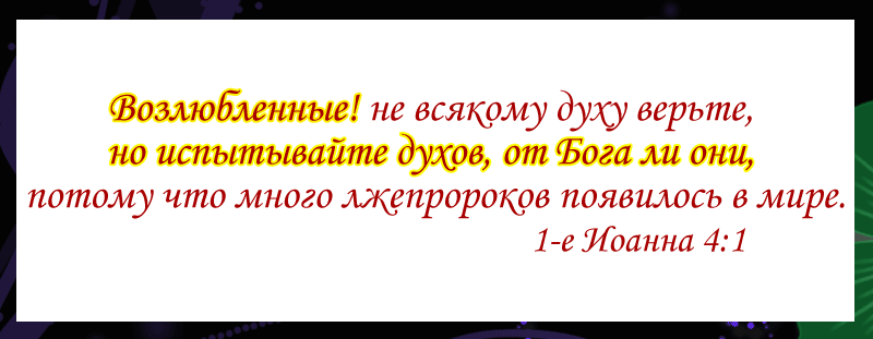 не всякому духу верьте. доверяя духу бога песня. испытывайте духов от бога ли они. не всякому духу верьте но испытывайте. безгранично доверяю духу бога.